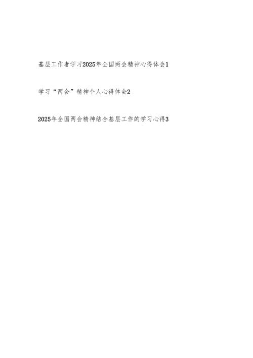基层工作者学习2025年全国两会精神心得体会.docx