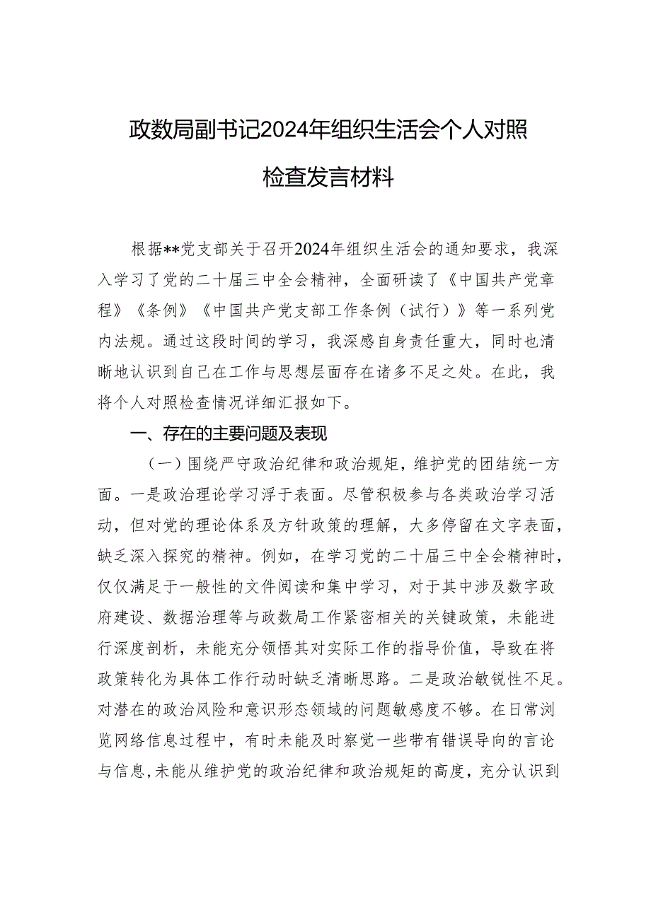 政数局副书记2024组织生活会个人对照检查发言材料.docx_第1页