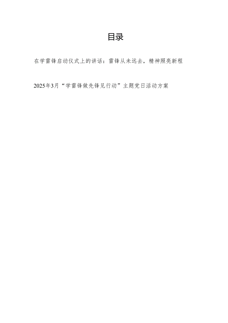 2025年在学雷锋启动仪式上的讲话和“学雷锋 做先锋 见行动”主题党日活动方案.docx_第1页