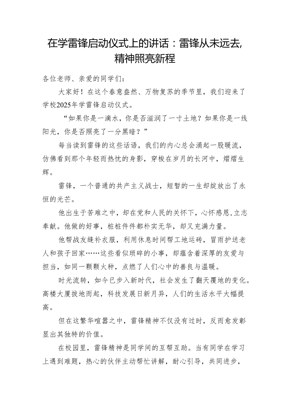2025年在学雷锋启动仪式上的讲话和“学雷锋 做先锋 见行动”主题党日活动方案.docx_第2页