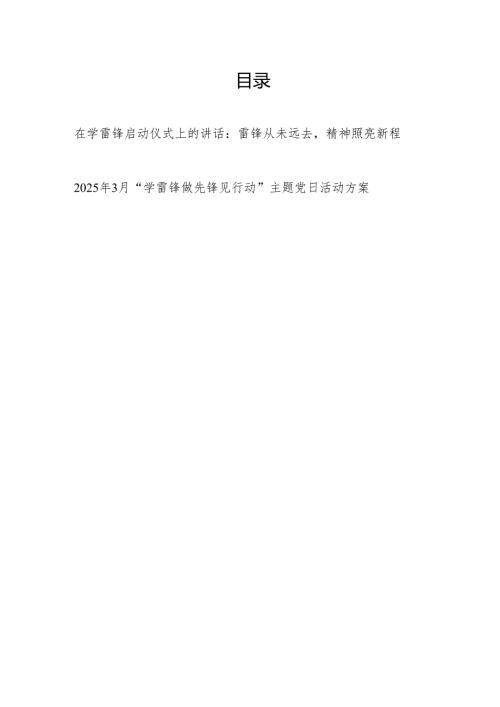 2025年在学雷锋启动仪式上的讲话和“学雷锋 做先锋 见行动”主题党日活动方案.docx