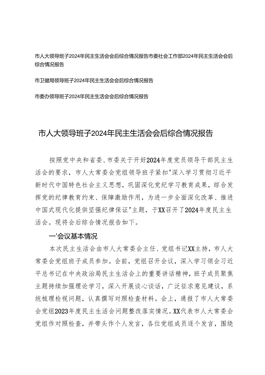 2025年领导班子民主生活会会后综合情况报告（（会议基本情况、存在的突出问题、原因剖析、整改措施及方向、整改落实情况））.docx_第1页