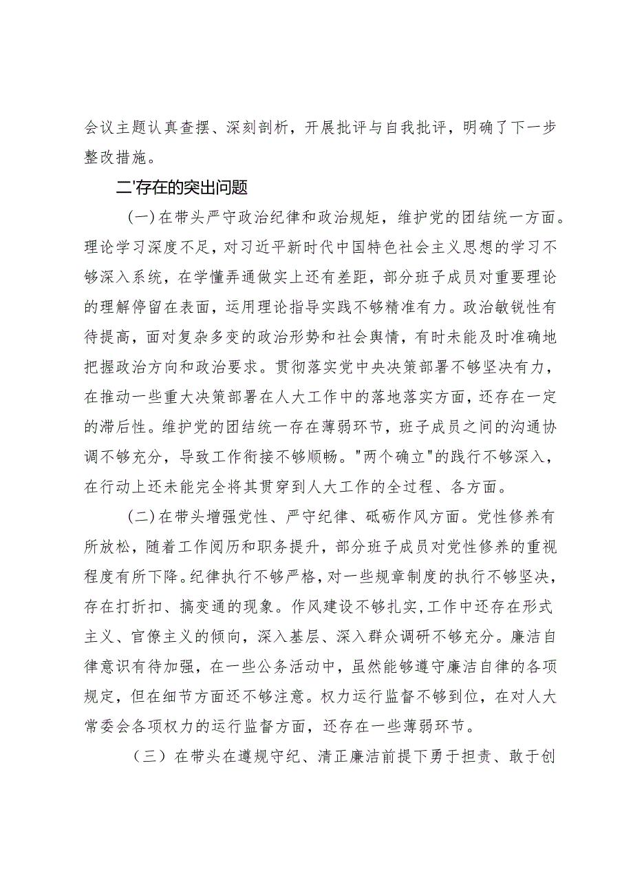 2025年领导班子民主生活会会后综合情况报告（（会议基本情况、存在的突出问题、原因剖析、整改措施及方向、整改落实情况））.docx_第2页