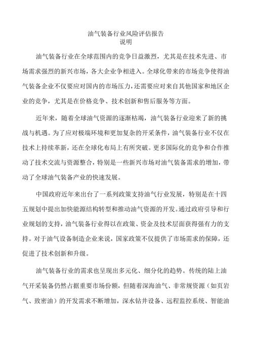 油气装备行业风险评估报告.docx