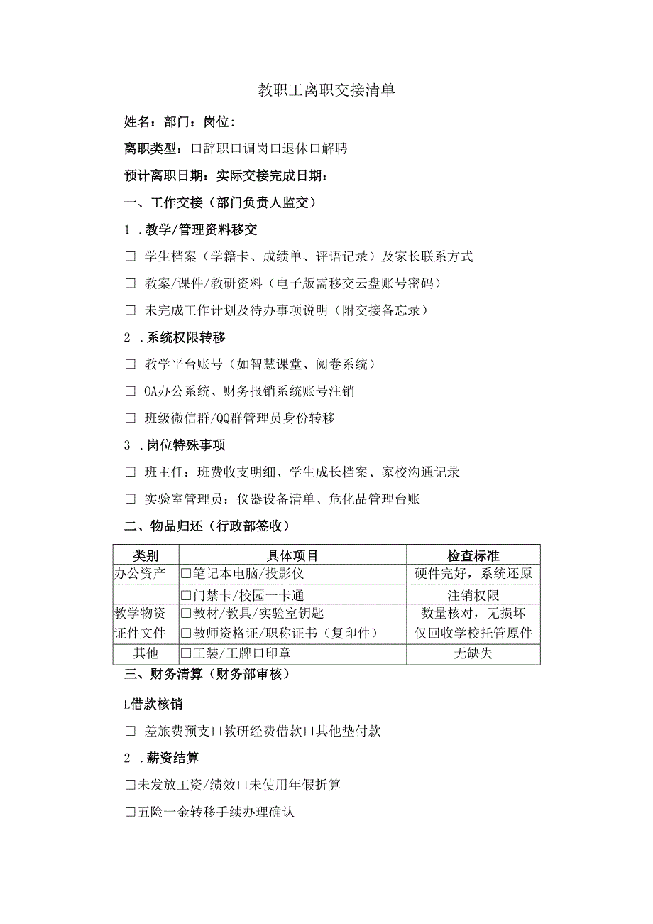 教职工离职交接清单.docx_第1页