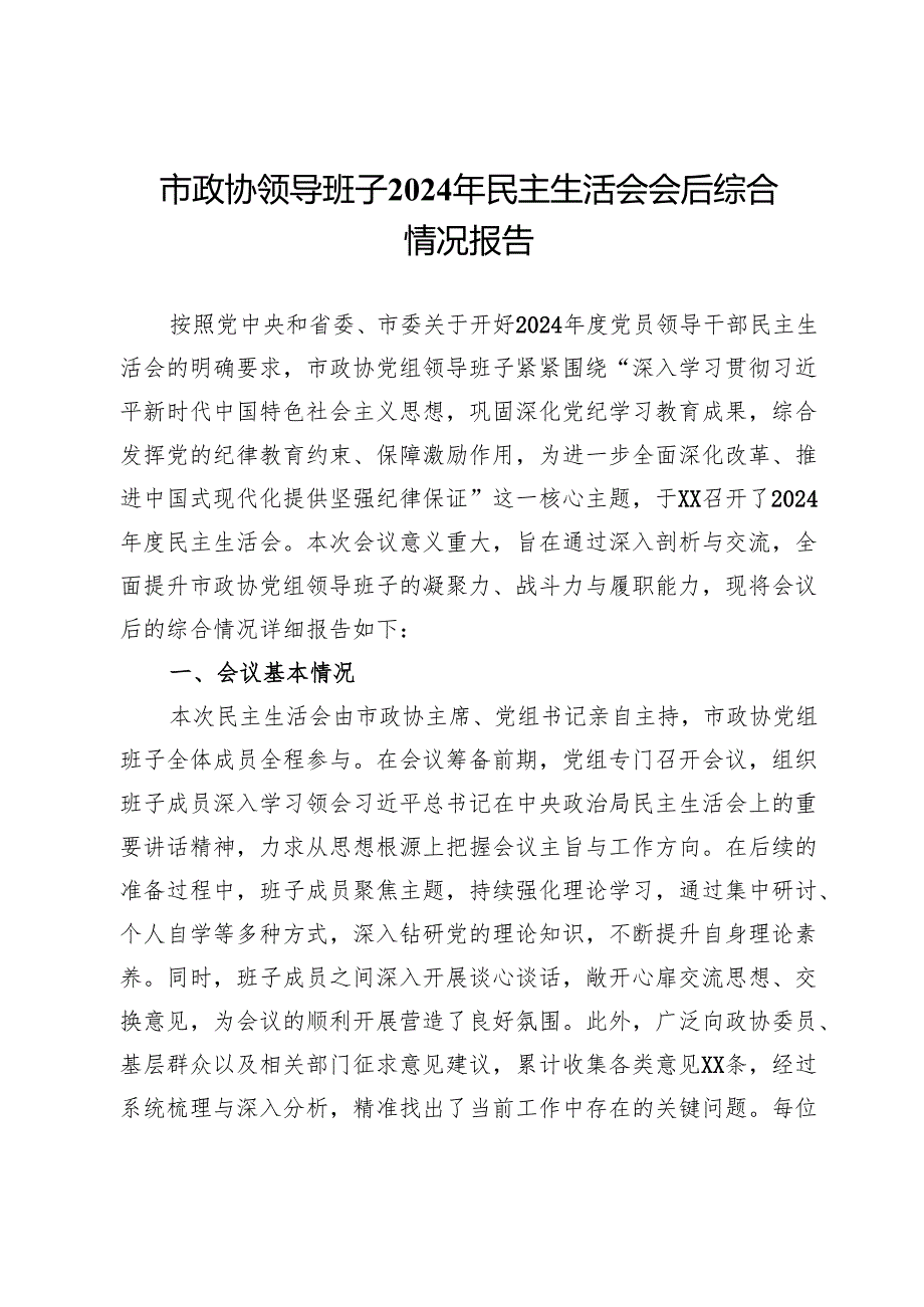 市政协领导班子2024年民主生活会会后综合情况报告.docx_第1页