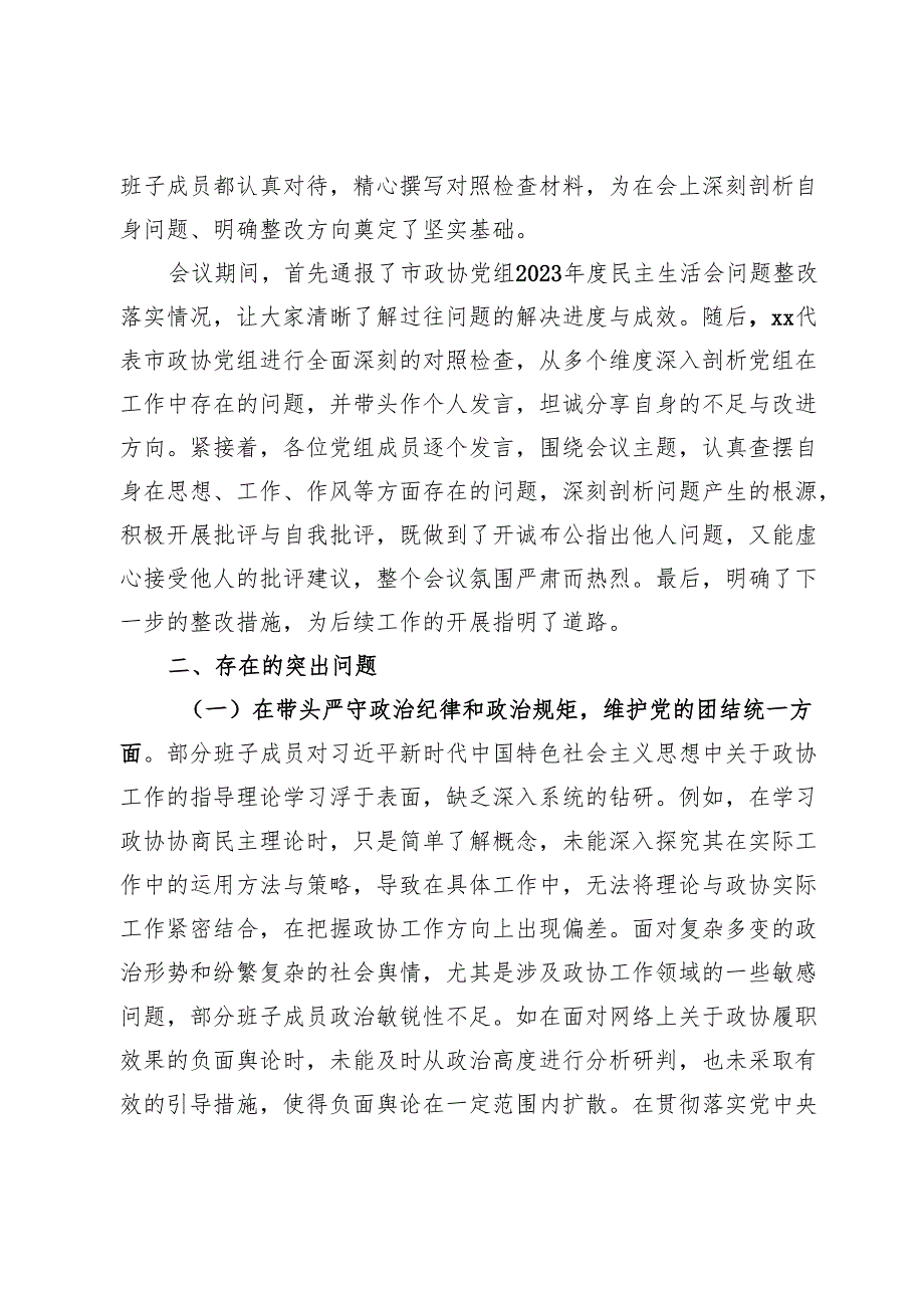 市政协领导班子2024年民主生活会会后综合情况报告.docx_第2页