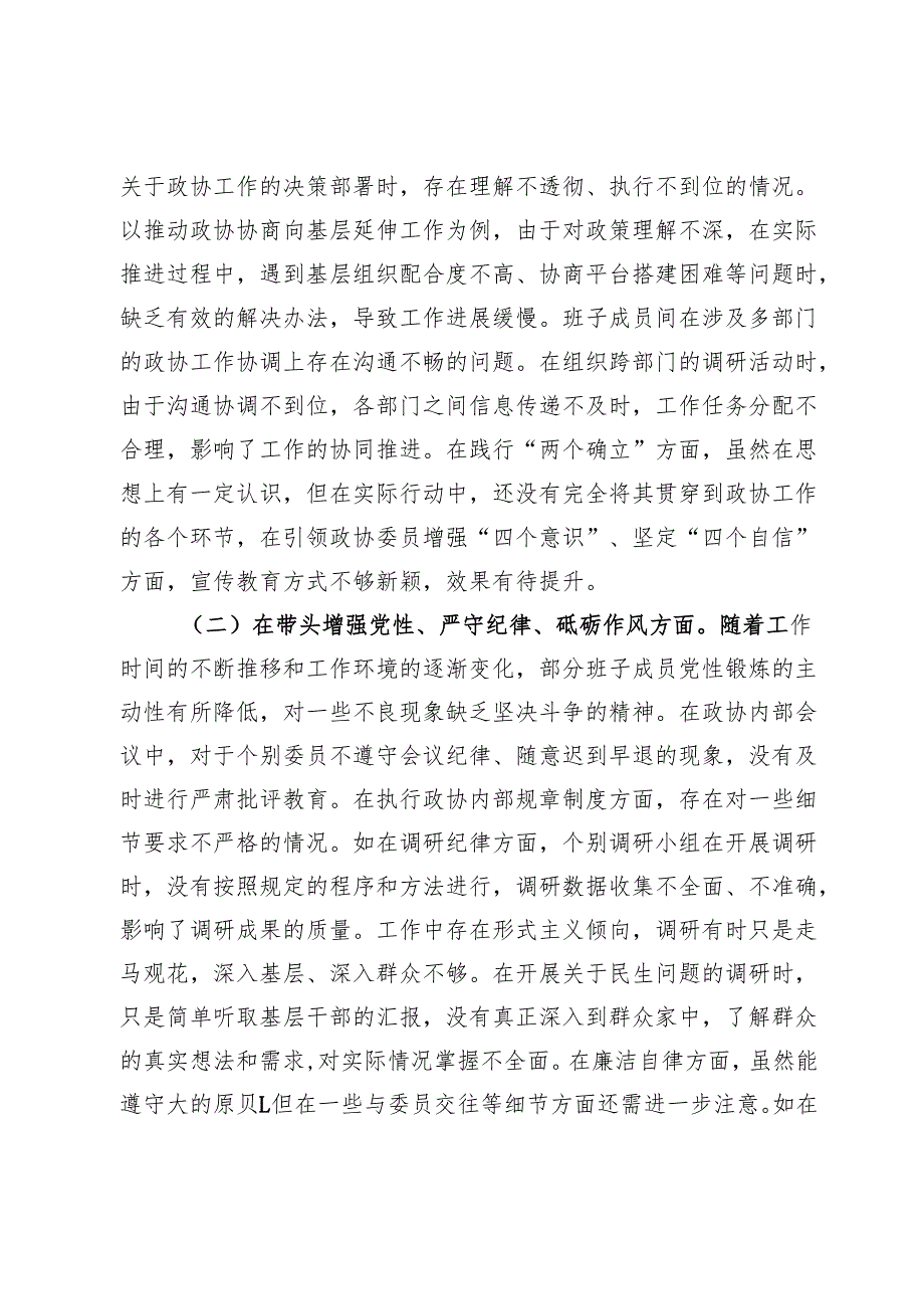 市政协领导班子2024年民主生活会会后综合情况报告.docx_第3页