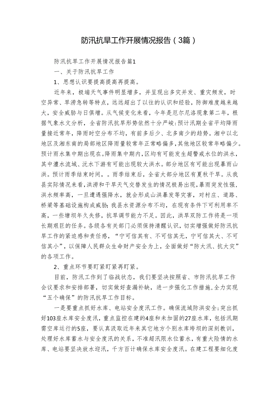 防汛抗旱工作开展情况报告（3篇）.docx_第1页