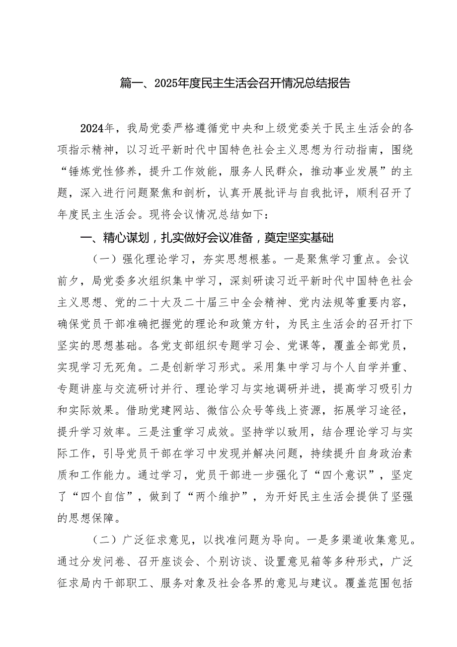 2025民主生活会召开情况总结报告范文10篇（精选版）.docx_第2页