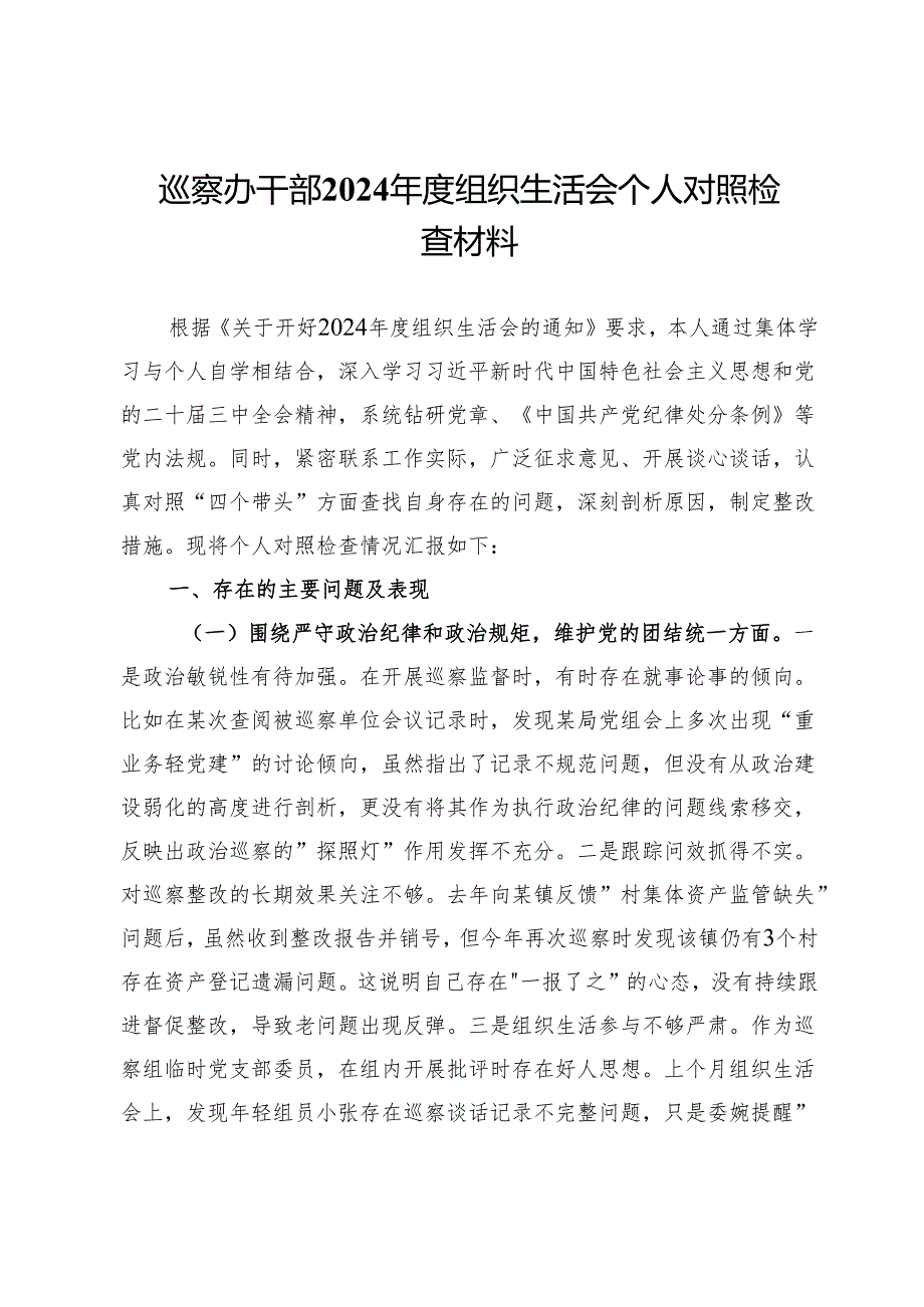 巡察办干部2024组织生活会个人对照检查材料.docx_第1页