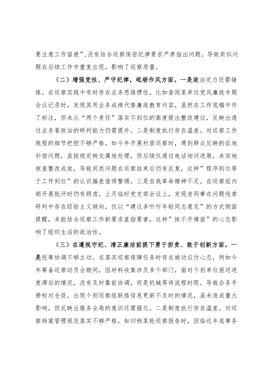 巡察办干部2024组织生活会个人对照检查材料.docx_第2页