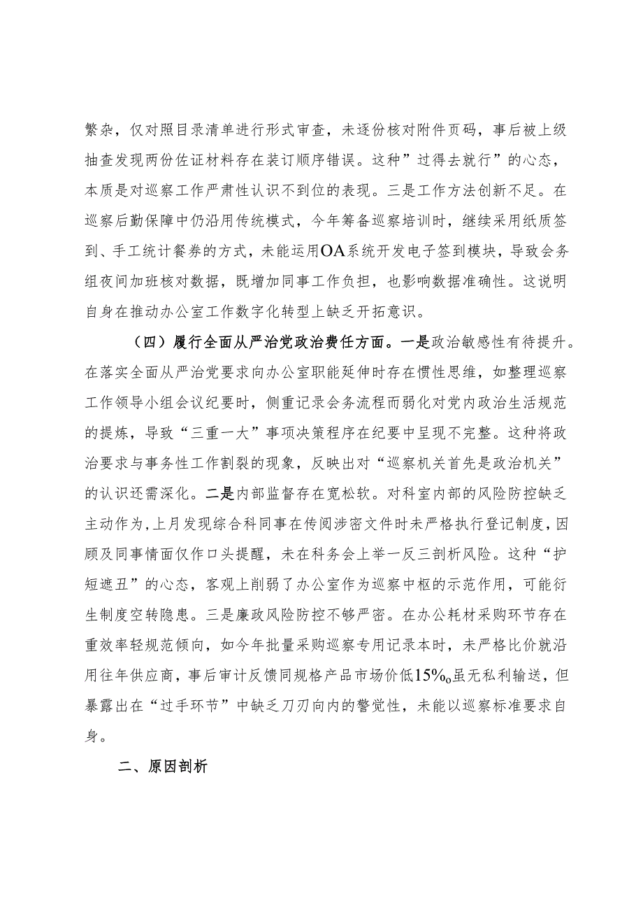 巡察办干部2024组织生活会个人对照检查材料.docx_第3页
