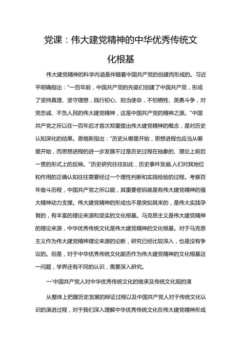 党课：伟大建党精神的中华优秀传统文化根基.docx