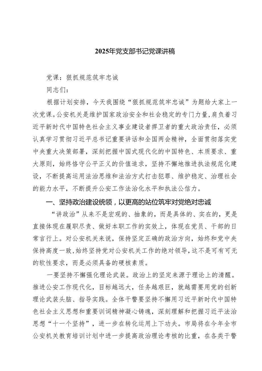 2025年党支部书记党课讲稿合计五篇.docx_第1页