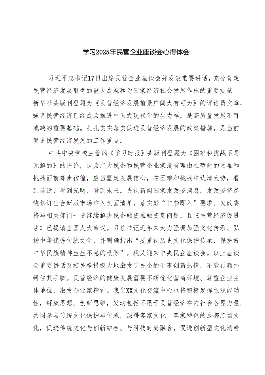 六篇 学习2025年民营企业座谈会心得体会专题资料.docx_第1页