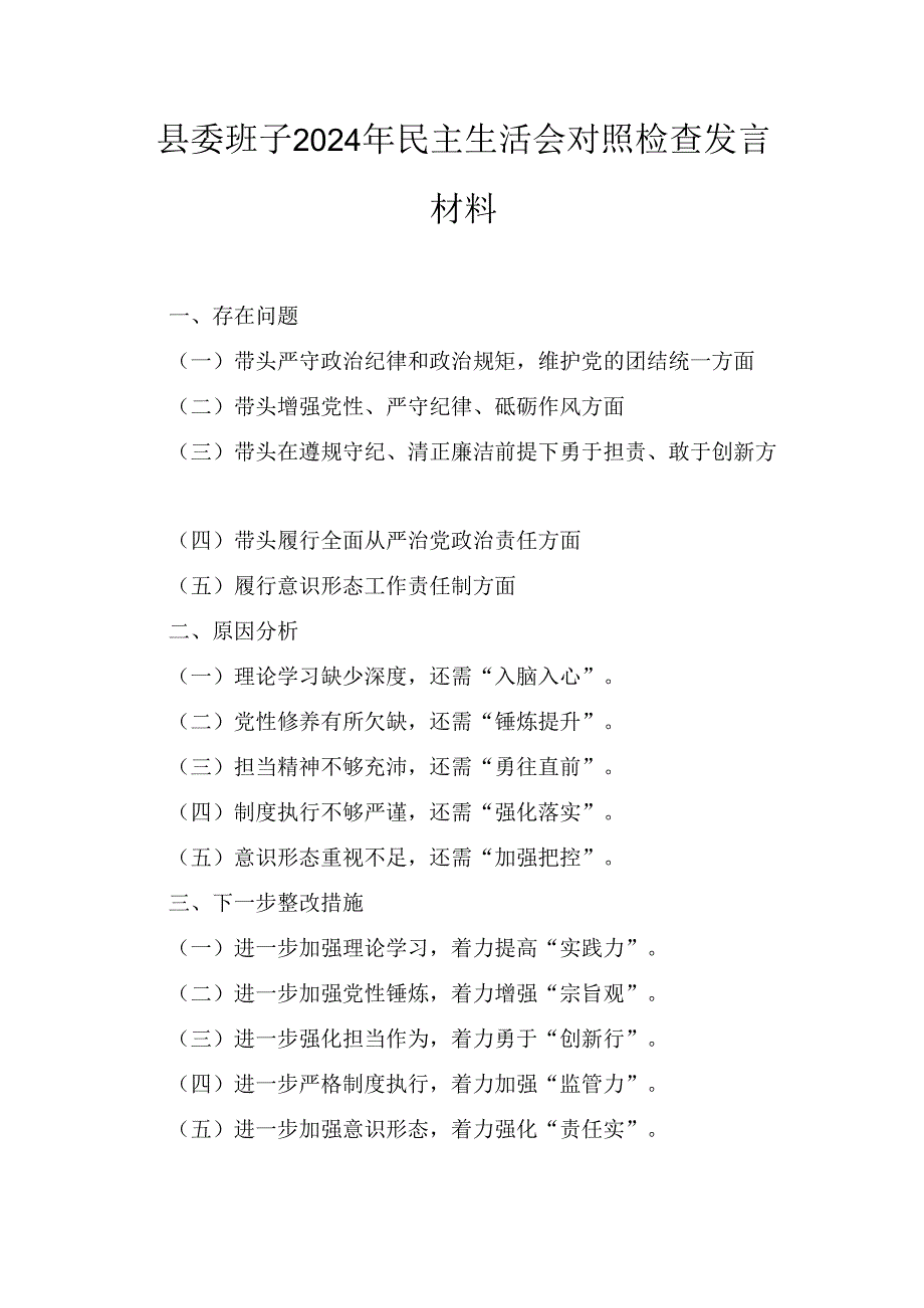县委班子(2024年)民主生活会对照检查发言材料.docx_第1页