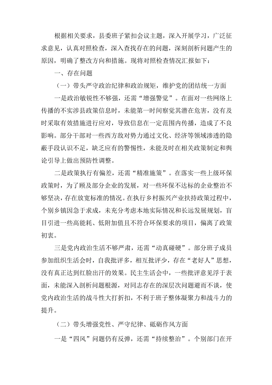 县委班子(2024年)民主生活会对照检查发言材料.docx_第2页