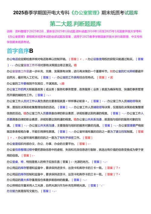 2025季学期国开电大专科《办公室管理》期末纸质考试第二大题判断题题库.docx