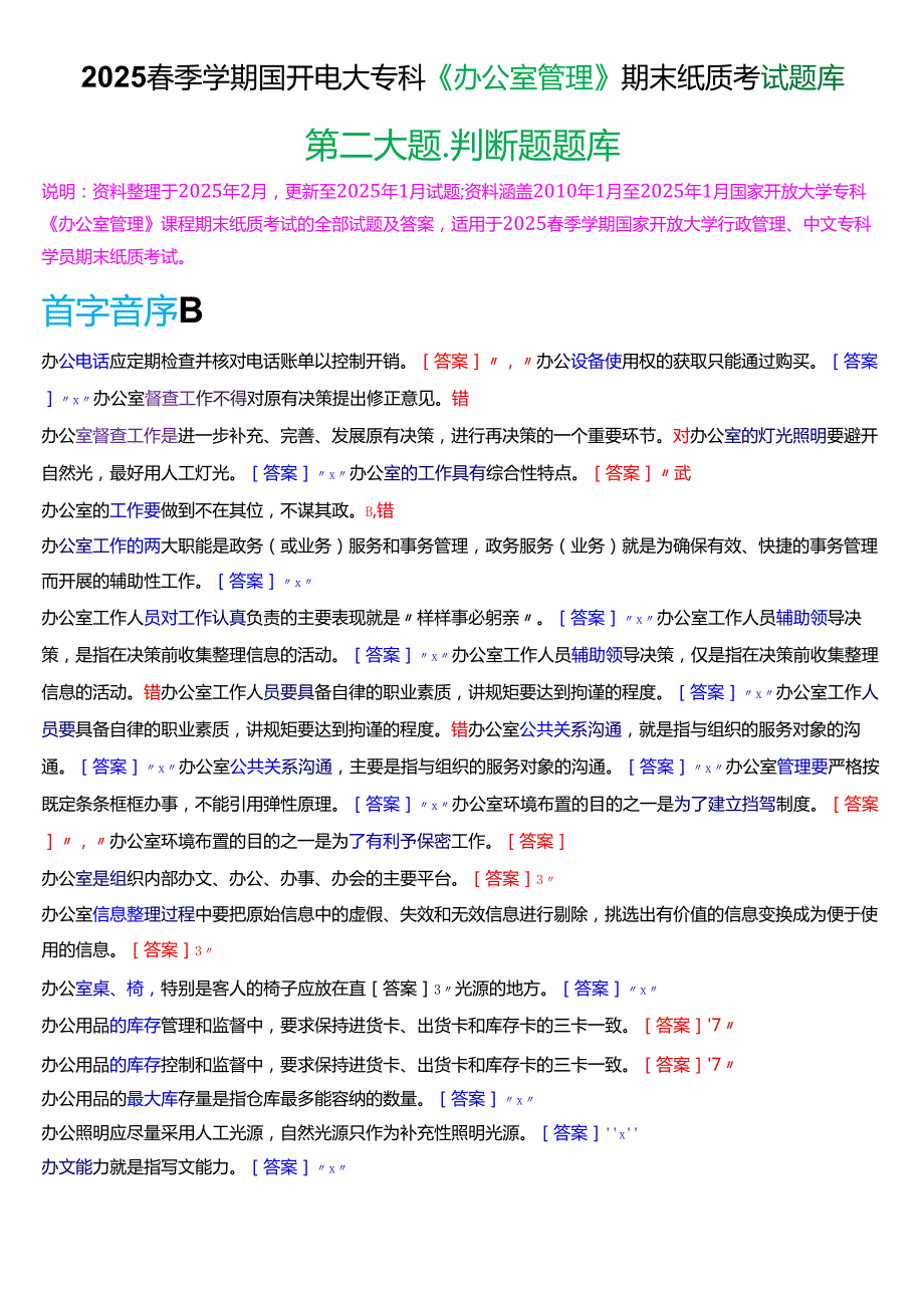 2025季学期国开电大专科《办公室管理》期末纸质考试第二大题判断题题库.docx_第1页