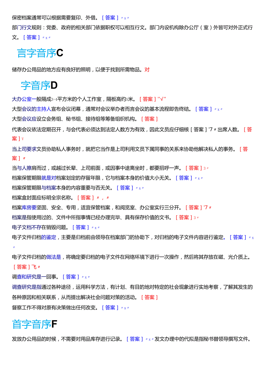 2025季学期国开电大专科《办公室管理》期末纸质考试第二大题判断题题库.docx_第2页