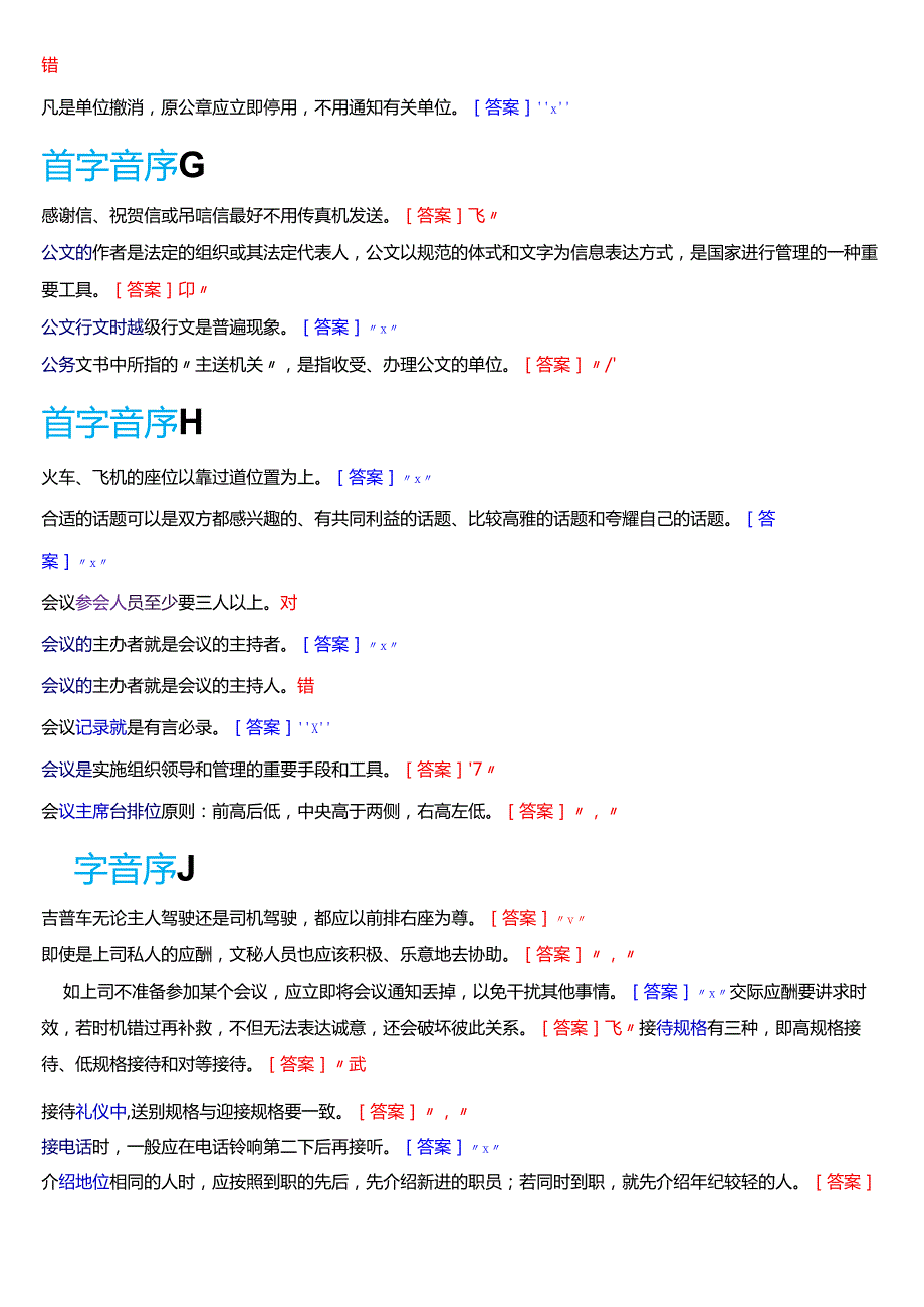 2025季学期国开电大专科《办公室管理》期末纸质考试第二大题判断题题库.docx_第3页