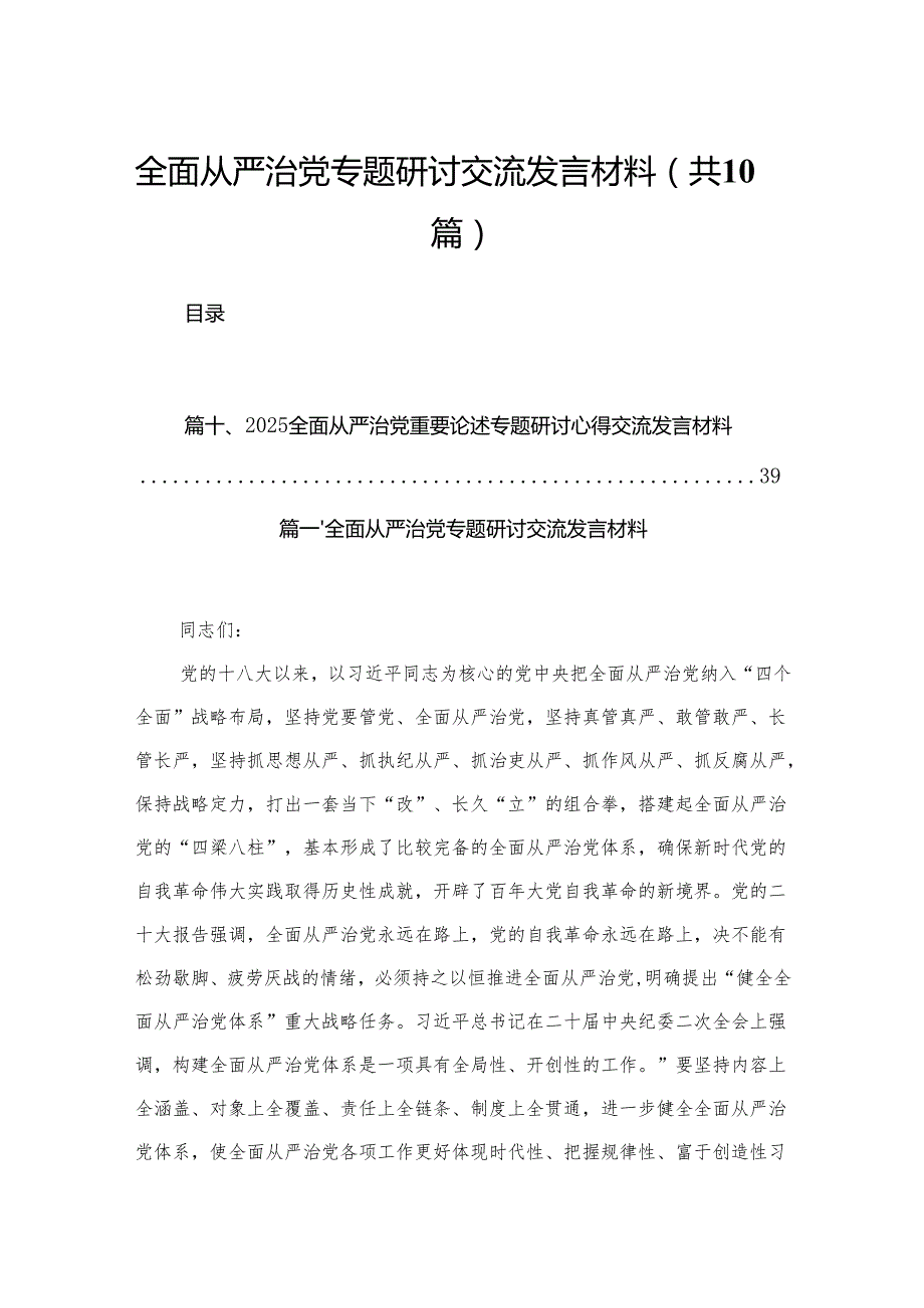 全面从严治党专题研讨交流发言材料(10篇).docx_第1页