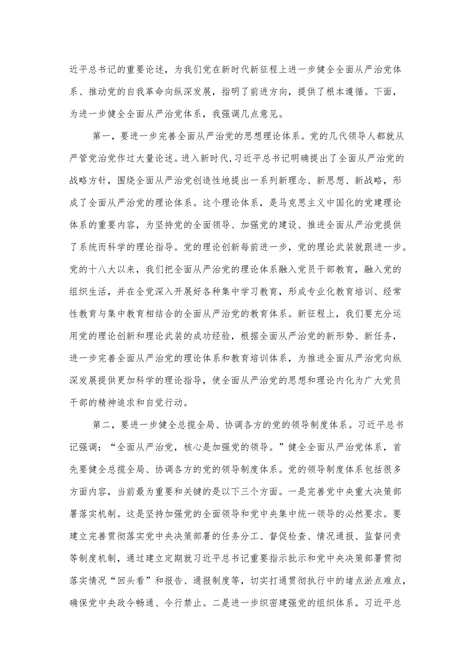 全面从严治党专题研讨交流发言材料(10篇).docx_第2页