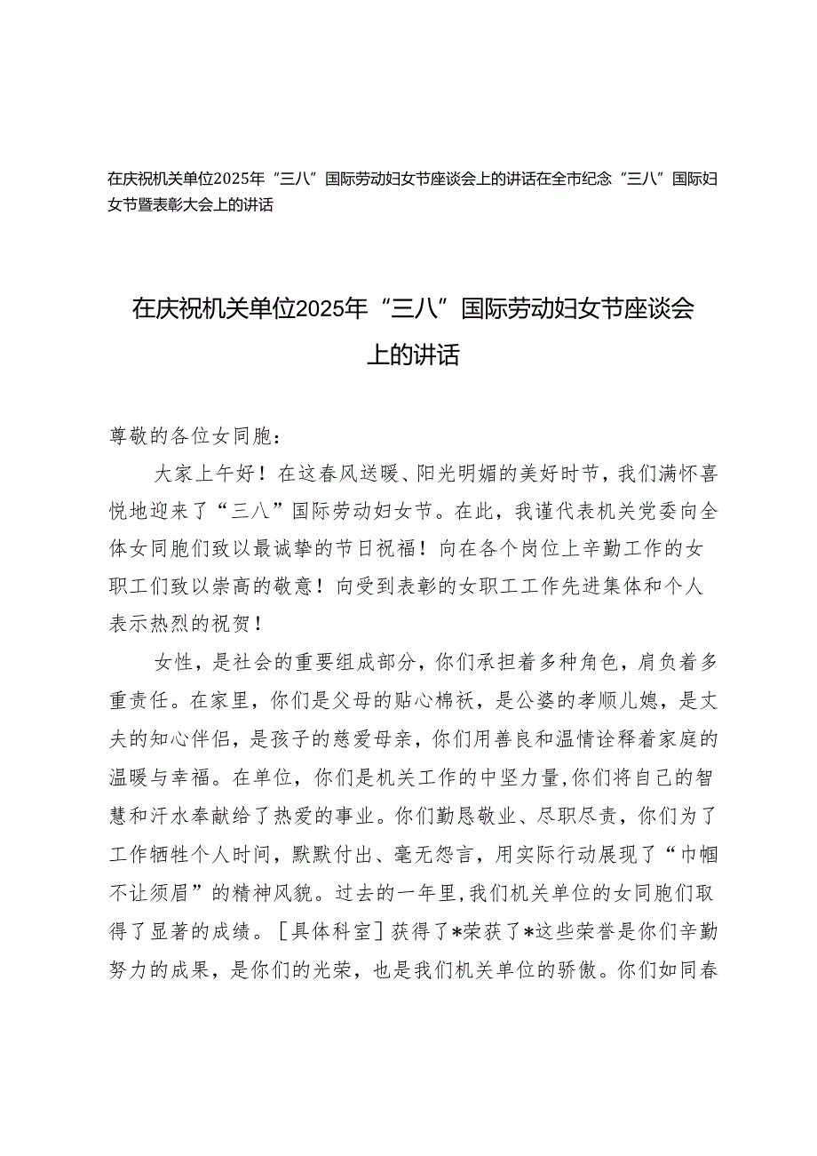 2025年在庆祝机关单位2025年“三八”国际劳动妇女节座谈会上的讲话+在纪念“三八”国际妇女节暨表彰大会上的讲话.docx_第1页
