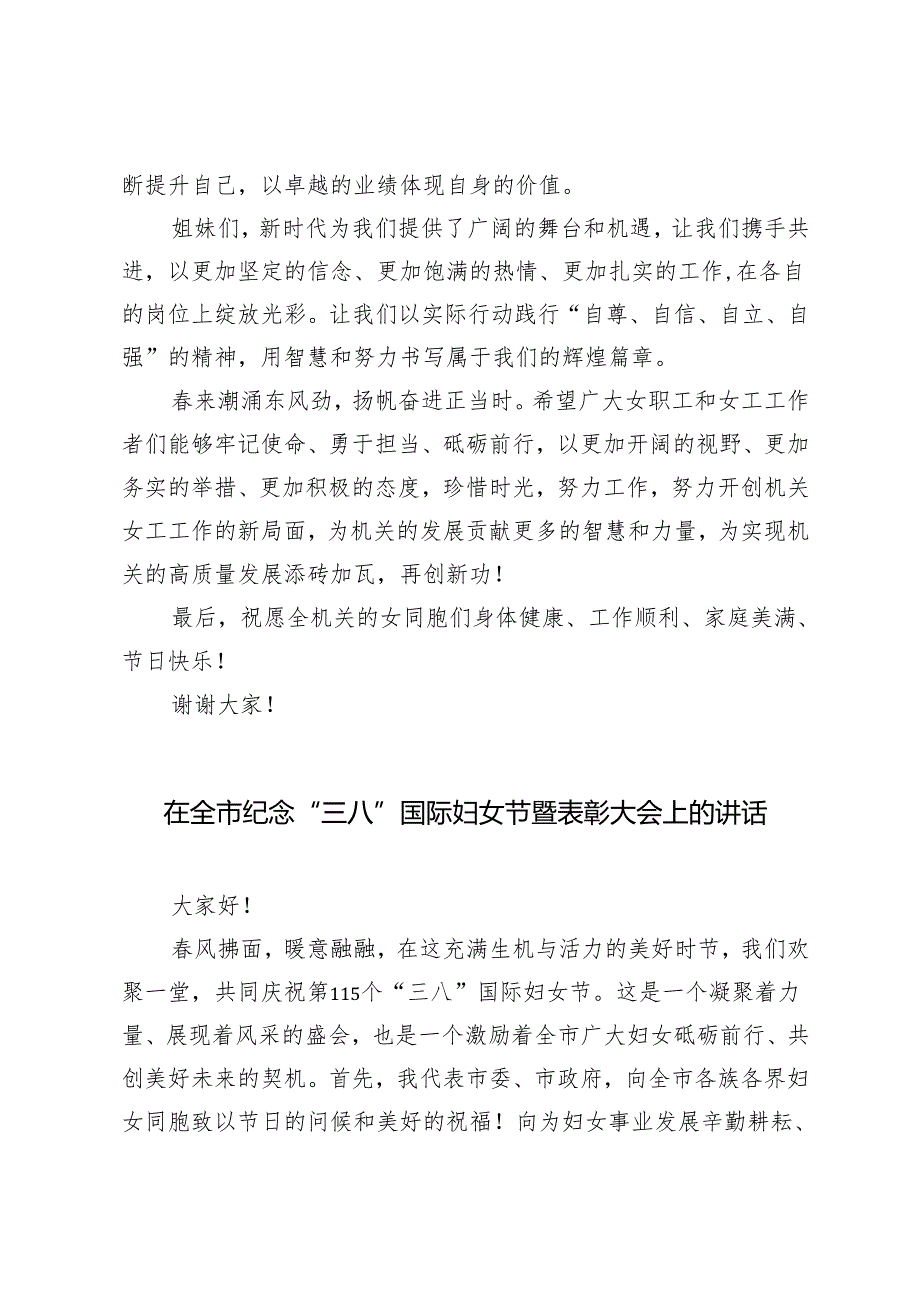 2025年在庆祝机关单位2025年“三八”国际劳动妇女节座谈会上的讲话+在纪念“三八”国际妇女节暨表彰大会上的讲话.docx_第3页
