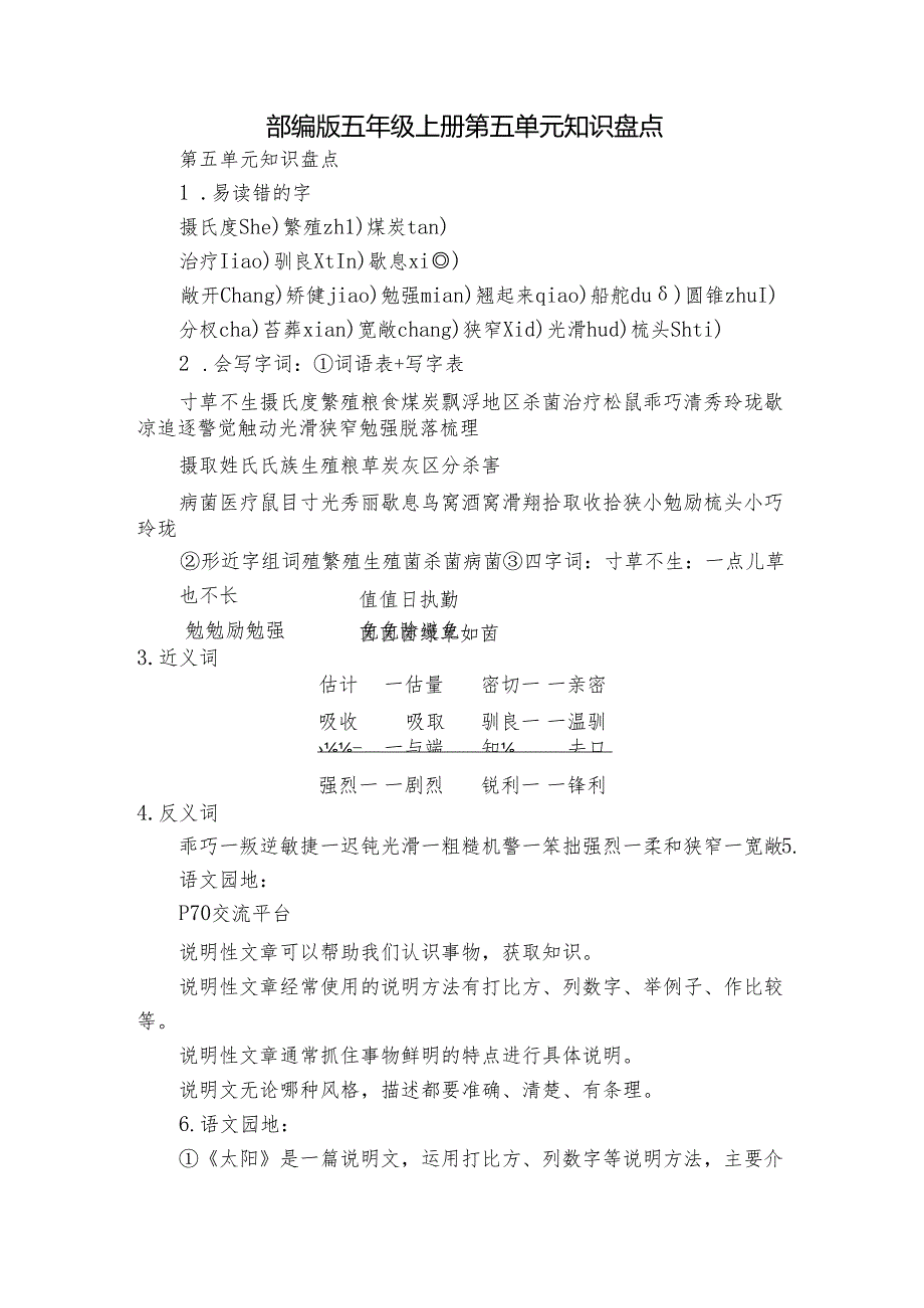 部编版五年级上册第五单元知识盘点.docx_第1页