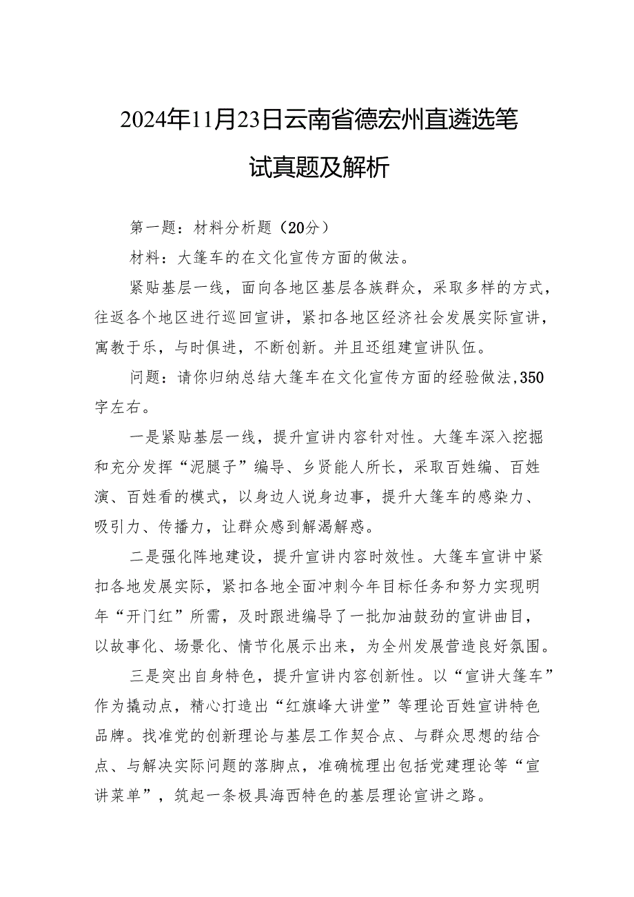 2024年11月23日云南省德宏州直遴选笔试真题及解析.docx_第1页