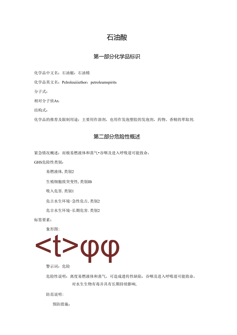 2025《石油醚、石油精安全技术说明书MSDS》CAS号8032324.docx_第1页