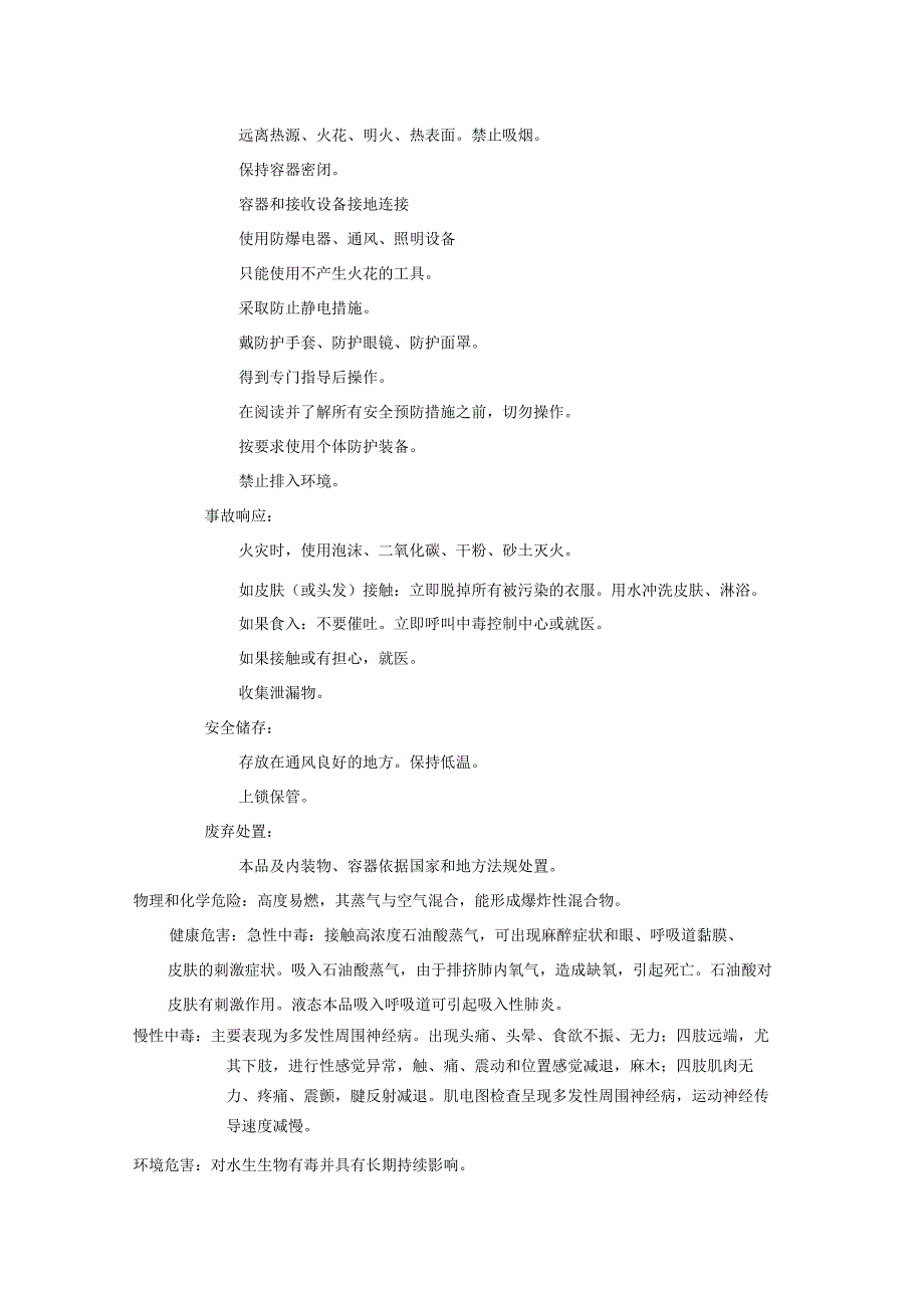 2025《石油醚、石油精安全技术说明书MSDS》CAS号8032324.docx_第2页