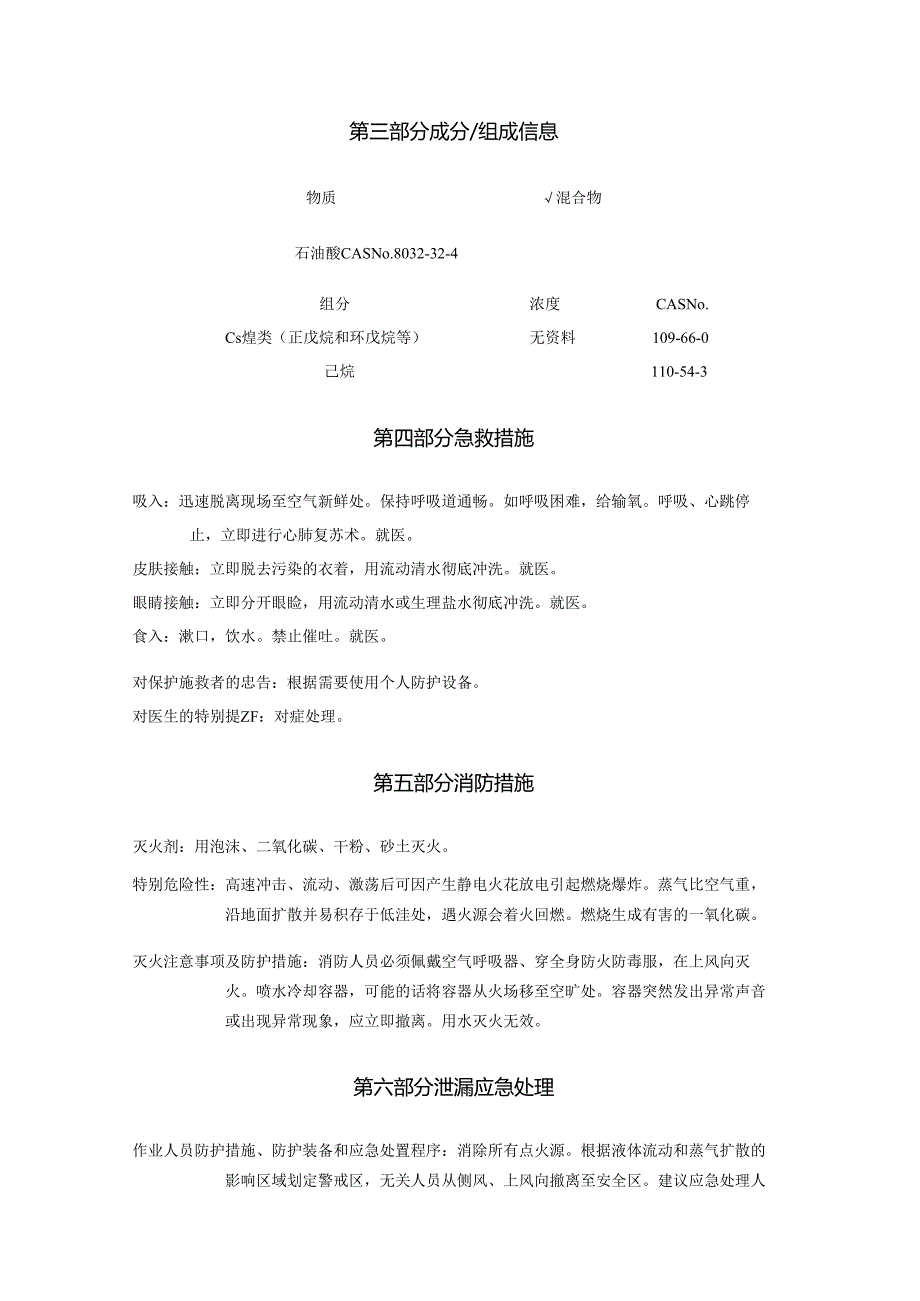 2025《石油醚、石油精安全技术说明书MSDS》CAS号8032324.docx_第3页