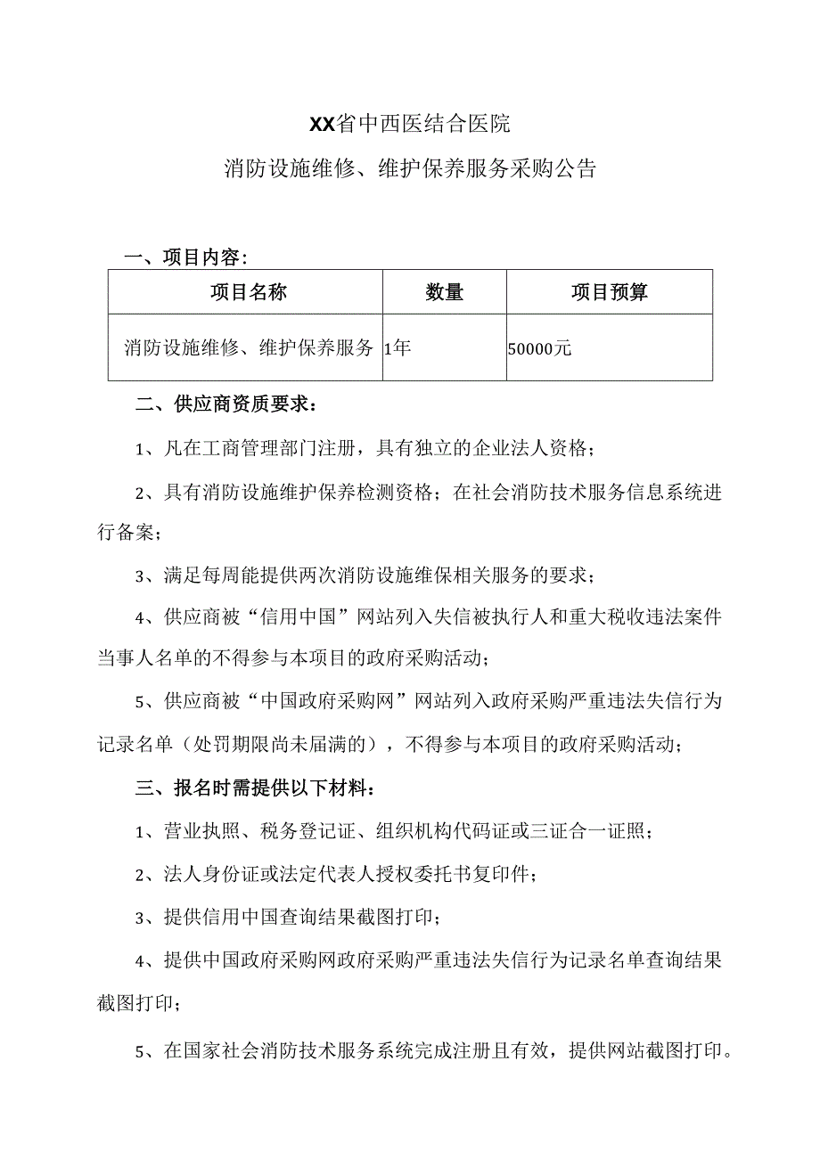 XX省中西医结合医院消防设施维修、维护保养服务采购公告（2025年）.docx_第1页