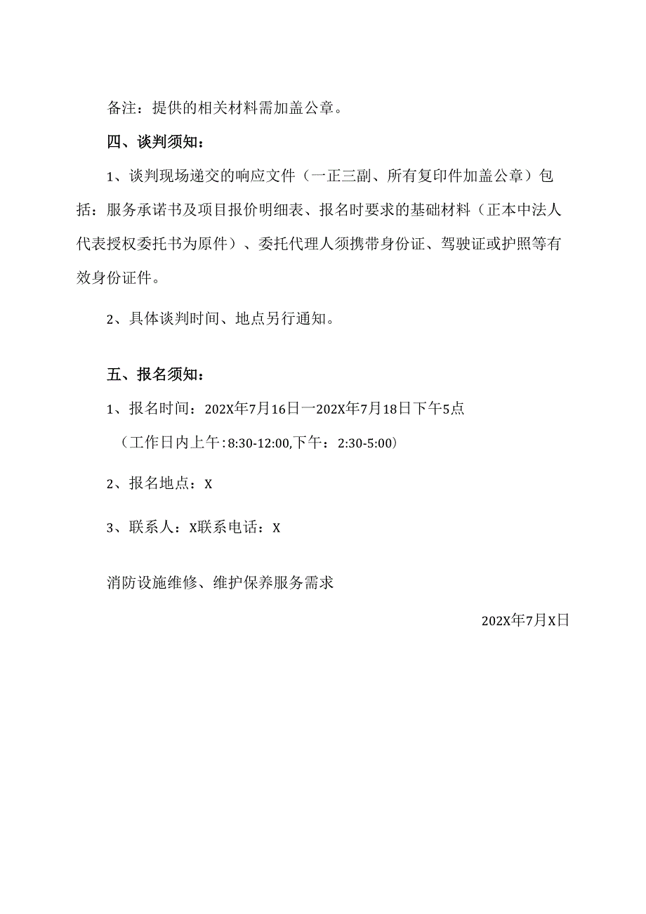 XX省中西医结合医院消防设施维修、维护保养服务采购公告（2025年）.docx_第2页