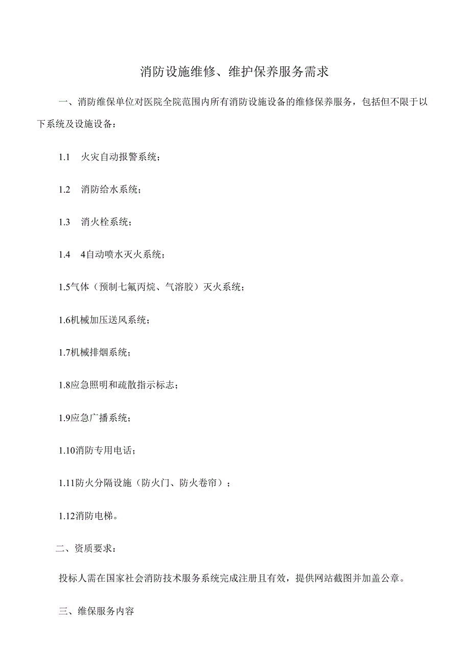 XX省中西医结合医院消防设施维修、维护保养服务采购公告（2025年）.docx_第3页