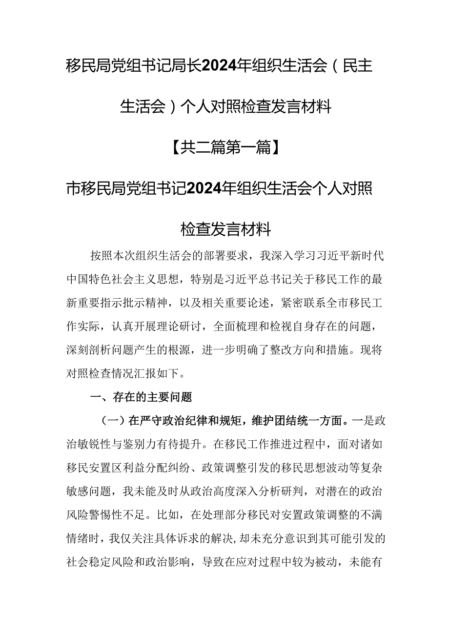 （2篇）移民局党组书记局长2024年组织生活会（民主生活会）个人对照检查发言材料.docx_第1页