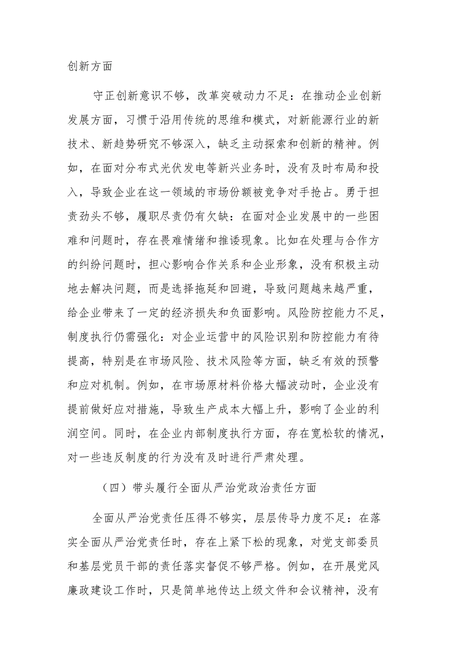 新能源国企2024民主生活会“四个带头”对照检查材料范文.docx_第3页