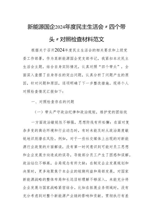 新能源国企2024民主生活会“四个带头”对照检查材料范文.docx