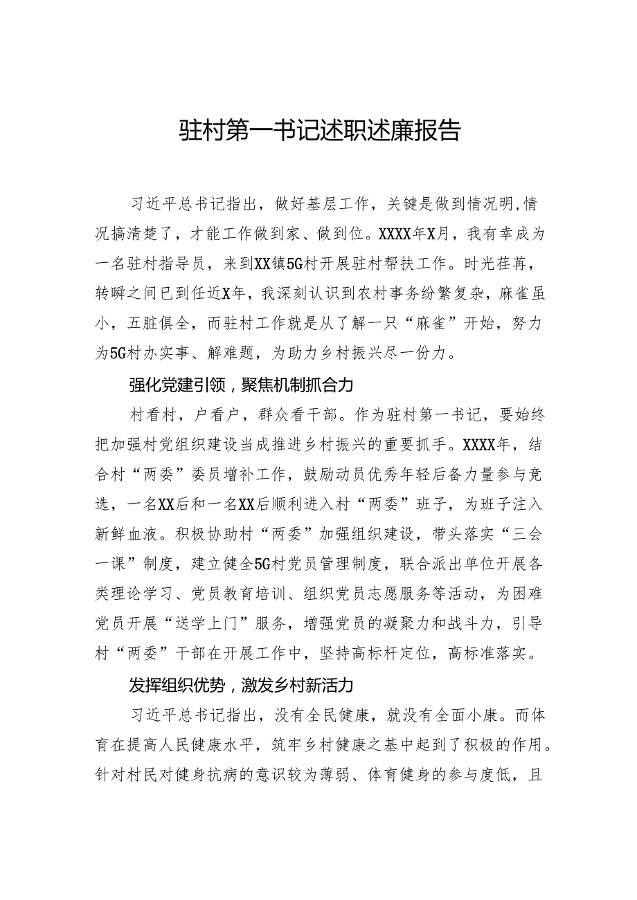 驻村第一书记述职述廉报告（2篇）.docx_第2页