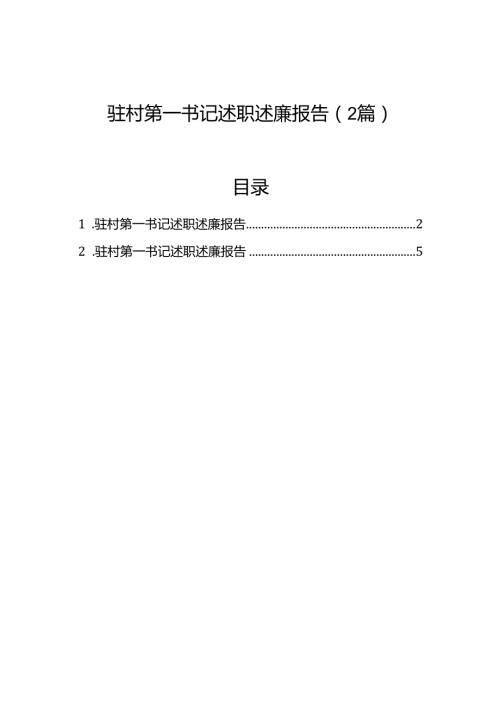 驻村第一书记述职述廉报告（2篇）.docx