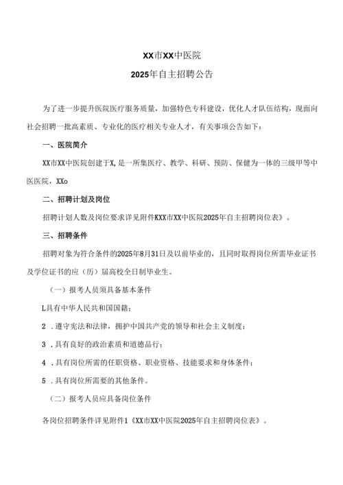 XX市XX中医院2025年自主招聘公告（2025年）.docx