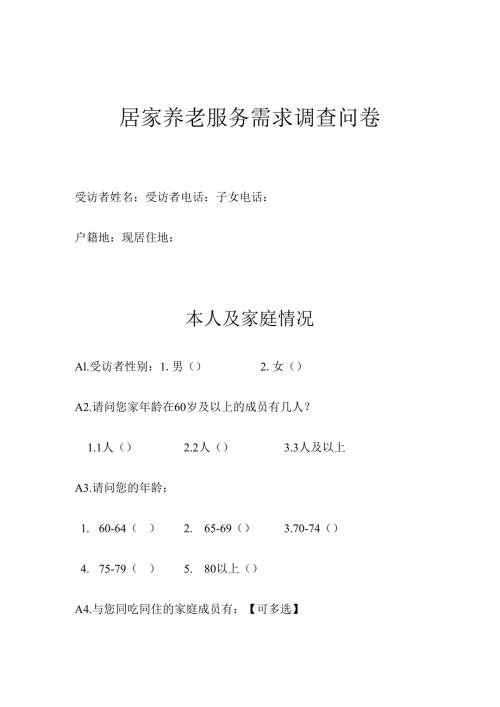 居家养老服务需求调查问卷.docx