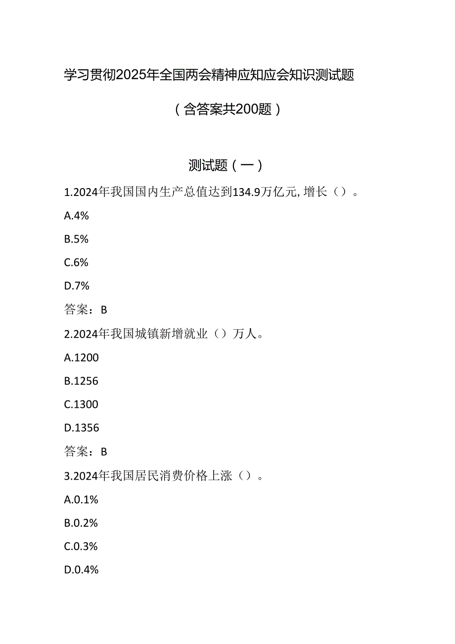 学习贯彻2025年全国两会精神应知应会知识测试题（共200题含答案）.docx_第1页