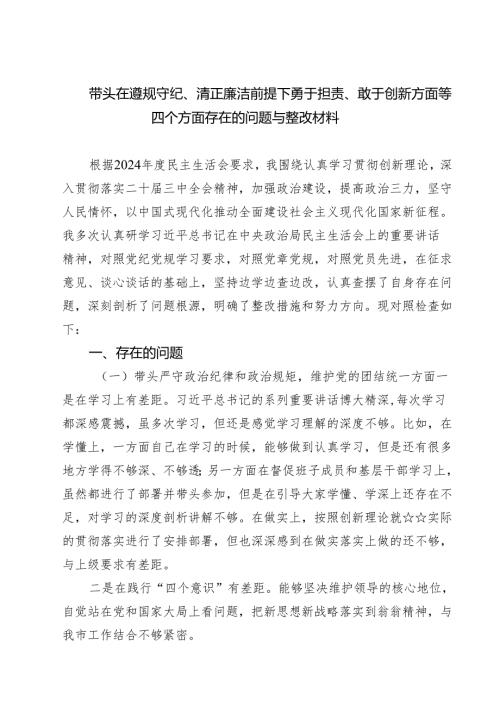 （三篇）带头在遵规守纪、清正廉洁前提下勇于担责、敢于创新方面等四个方面存在的问题与整改材料集锦.docx