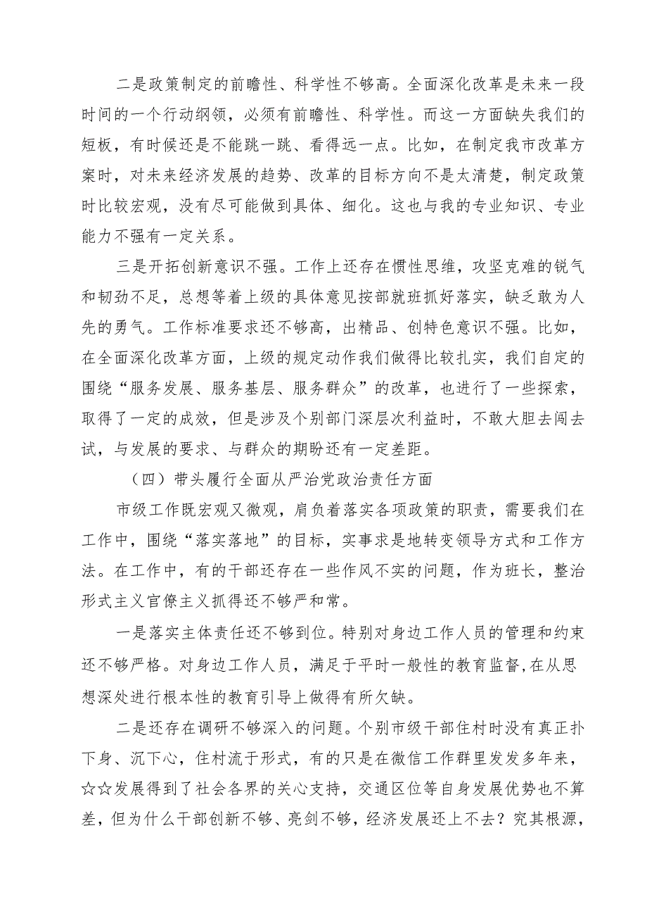 （三篇）带头在遵规守纪、清正廉洁前提下勇于担责、敢于创新方面等四个方面存在的问题与整改材料集锦.docx_第2页