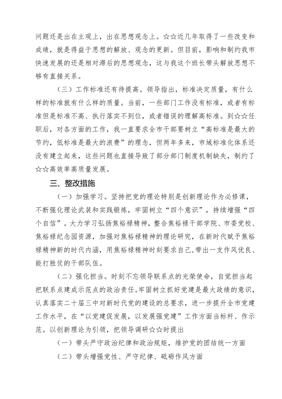 （三篇）带头在遵规守纪、清正廉洁前提下勇于担责、敢于创新方面等四个方面存在的问题与整改材料集锦.docx_第3页