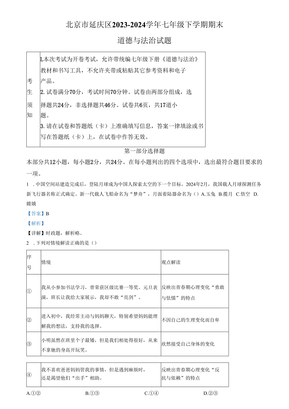 精品解析：北京市延庆区20232024七年级下学期期末道德与法治试题（解析版）.docx_第1页